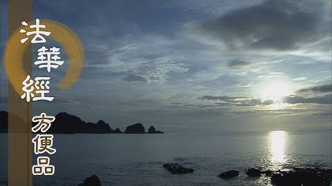 佛法難遇應把握 - 第364集