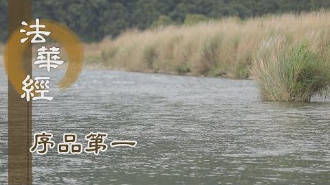 《法華經 序品第一》- 三昧威儀成就 - 第129集