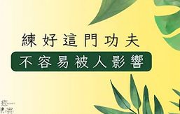 練好這門功夫-不容易被人影響