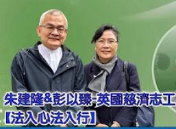 朱建隆-彭以臻-英國慈濟志工-法入心法入行