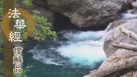 《法華經 信解品》眾生心體 靈明虛徹 - 第835集
