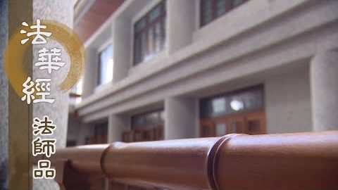 《法華經 法師品》- 諸經教法 法華第一 - 第1222集