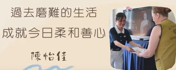 昔日磨难-成就今日柔善-陳怡佳