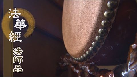 《法華經 法師品》- 以法供養 成就本覺 - 第1215集