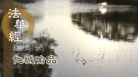 《法華經 化城喻品》 - 說種種法 置之善處 - 第1077集