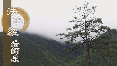 《法華經 法師品》- 形聲二益 橫闊豎遠 - 第1250集