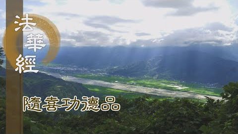 傳如實法 功德之大 - 第1630集