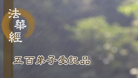 《法華經 五百弟子受記品》- 菩薩入群 六度為乘 - 第1155集