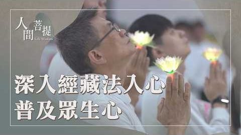 20260922法入心行見證愛