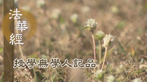 《法華經 授學無學人記品》- 如來無上 十號具足 - 第1170集