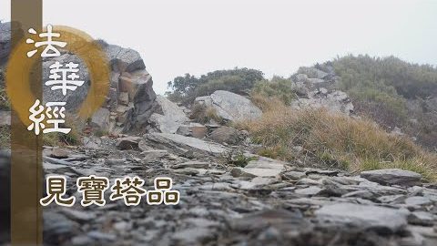 《法華經 見寶塔品》- 歷險惡道 雖難不懼 - 第1302集