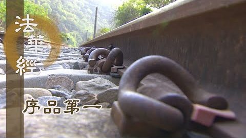 《法華經 序品第一》- 日月燈明佛之子 - 第124集