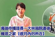 馮瑞伶護理長—大林慈院產後護理之家