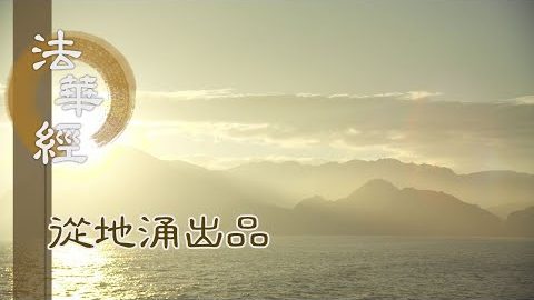 三乘斷惑 證理名道 - 第1500集