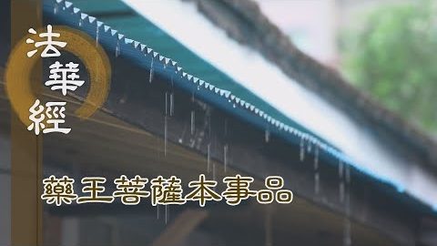 《法華經 藥王菩薩本事品》校量功德 持經勝妙 - 第1846集