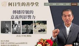 傳播符號的意義與影響力