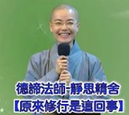 德諦法師-原來修行是這回事