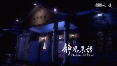 《法華經 授學無學人記品》- 護持正法 勤四法修 - 第1174集