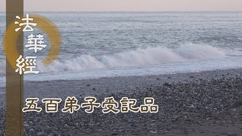 《法華經 五百弟子受記品》- 今日助宣 實遠有因 - 第1113集