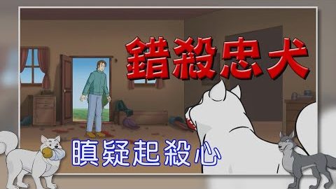 错杀忠犬—孩子被狗吃了吗?