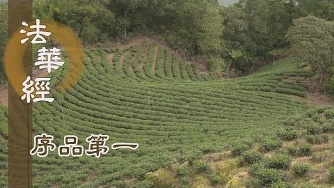 《法華經 序品第一》- 諸佛菩薩 顯跡人間 - 第82集