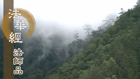 《法華經 法師品》- 末世弘經 三軌法則 - 第1240集