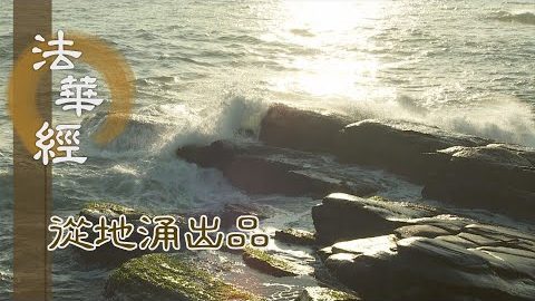 今聞法華 入於佛慧 - 第1472集