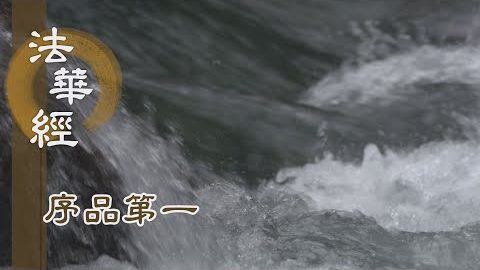 《法華經 序品第一》- 佛暢本懷度無邊 - 第84集