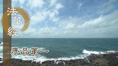 聞法精進 離凡入聖 - 第172集
