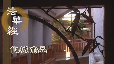 《法華經 化城喻品》 - 滅十二緣 證寂滅樂 - 第1045集