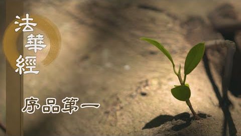 共造福業 修莊嚴相 - 第159集