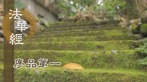 《法華經 序品第一》- 佛法如雨露 - 第99集