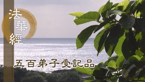 《法華經 五百弟子受記品》- 退大入小 回心向大 - 第1161集