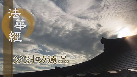 慈憫眾生 勤求覺道 - 第1579集