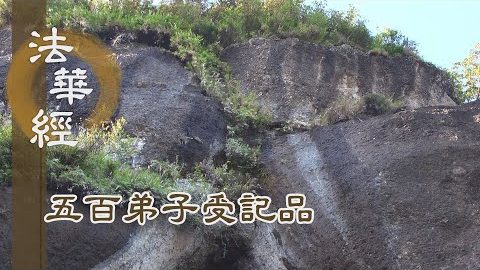 《法華經 五百弟子受記品》- 離諸愛欲 成就道業 - 第1138集