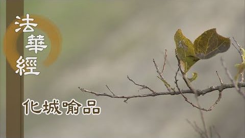 《法華經 化城喻品》 - 廣行方便 饒益有情 - 第1000集