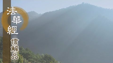《法華經 信解品》深心信受 信解諸法 - 第723集