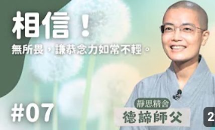 常不輕菩薩品20-相信-導讀07