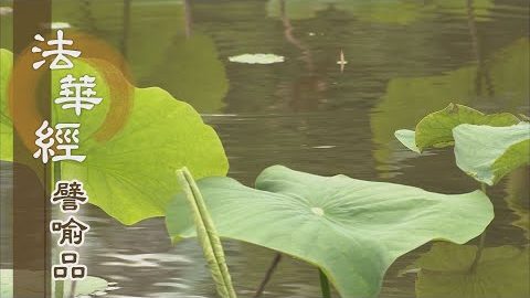 《法華經 譬喻品》持戒清淨 續佛慧命 - 第714集