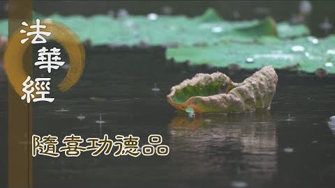 菩薩因行 久遠證果 - 第1632集