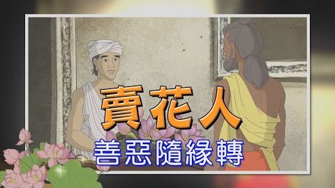 卖花人-到底这盆花要卖给谁好呢?谈善恶随缘转
