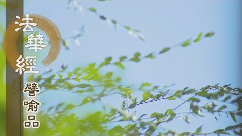 《法華經 譬喻品》悲智拔眾苦 - 第592集