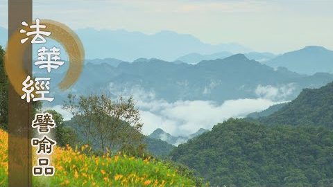 《法華經 譬喻品》諸苦以貪欲為本 - 第684集