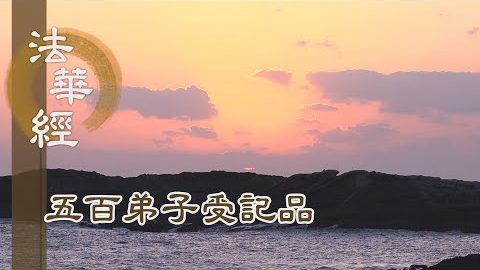 《法華經 五百弟子受記品》- 勤修行道 宣護佛法 - 第1132集