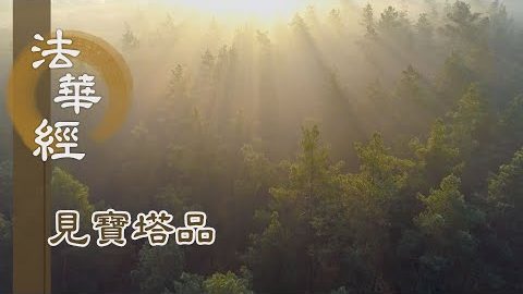 《法華經 見寶塔品》- 娑婆染淨 一體同源 - 第1283集