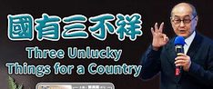 國有三不祥