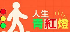 每個人心裡都有十字路口