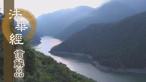 《法華經 信解品》機教合會 轉小向大 - 第771集