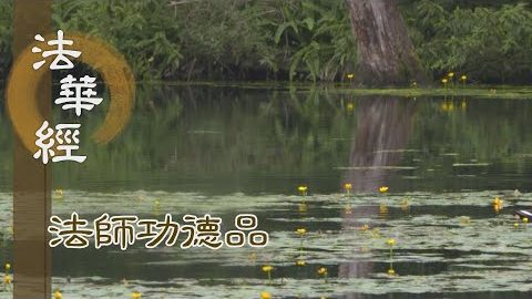 多聞戒施 三種妙香 - 第1677集