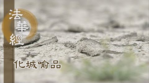 《法華經 化城喻品》 -  以法增慧報親恩- 第995集